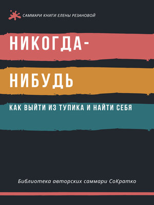 cover image of Саммари книги Елены Резановой «Никогда-нибудь. Как выйти из тупика и найти себя»